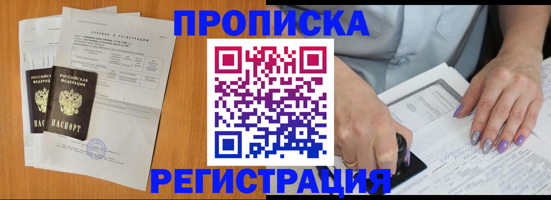 прописка законно в Чапаевске